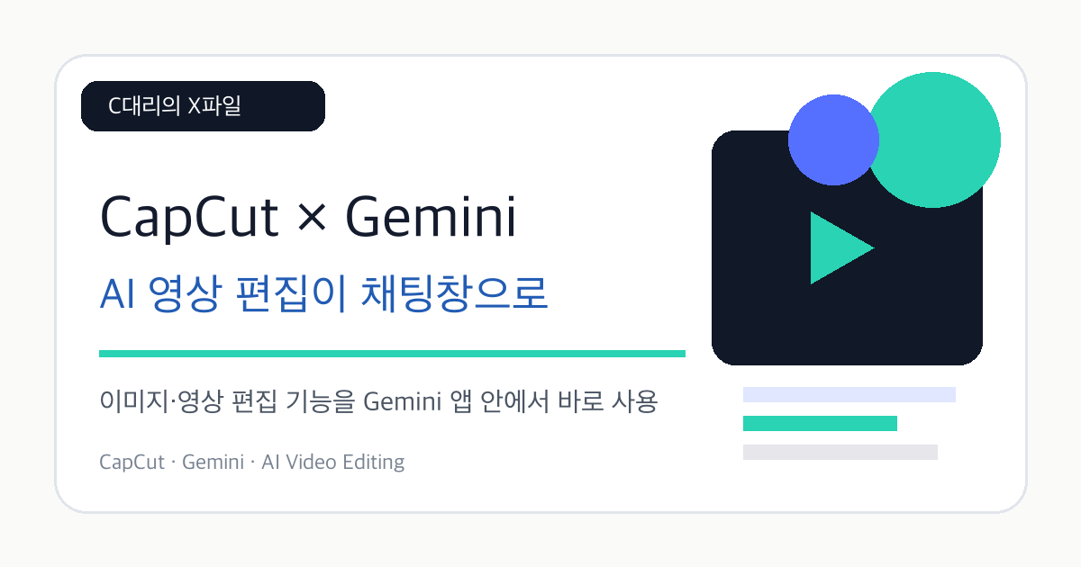 CapCut과 Gemini 파트너십 - AI 영상 편집