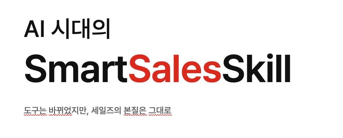스마트세일즈 스킬
